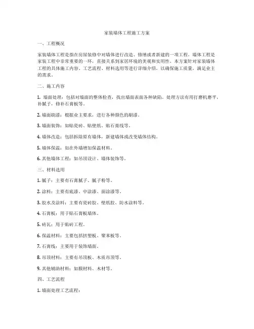 家装墙体工程施工方案