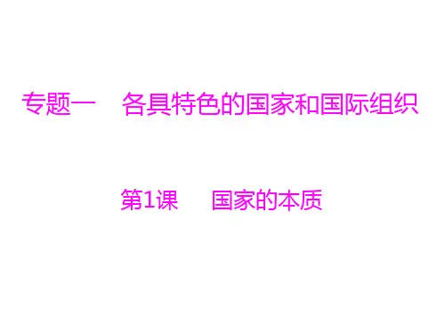 人教版思想政治选修3专题一第1课国家的本质