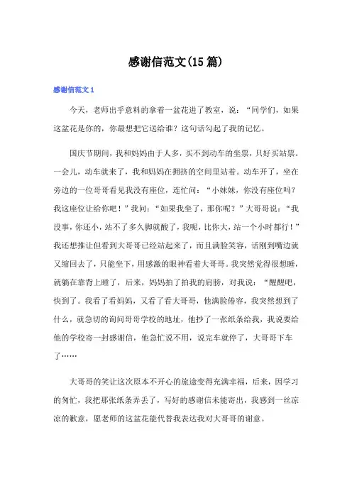 感谢信范文(15篇)