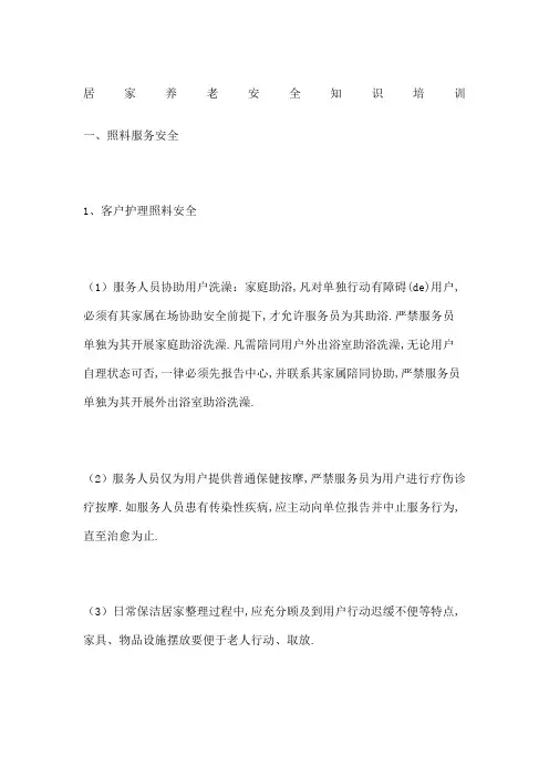 居家养老安全知识培训