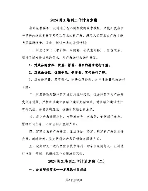 2024员工培训工作计划方案（3篇）