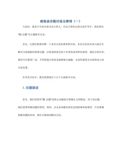 政协会分组讨论主持词(一)