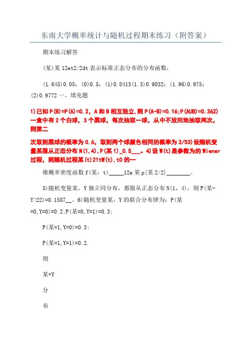东南大学概率统计与随机过程期末练习(附答案)