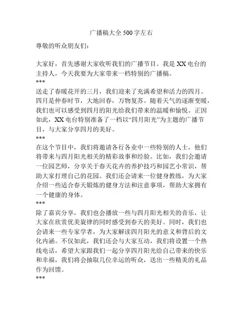 广播稿大全500字左右