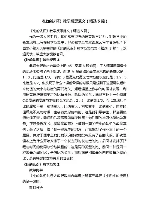 《比的认识》教学反思范文（精选5篇）
