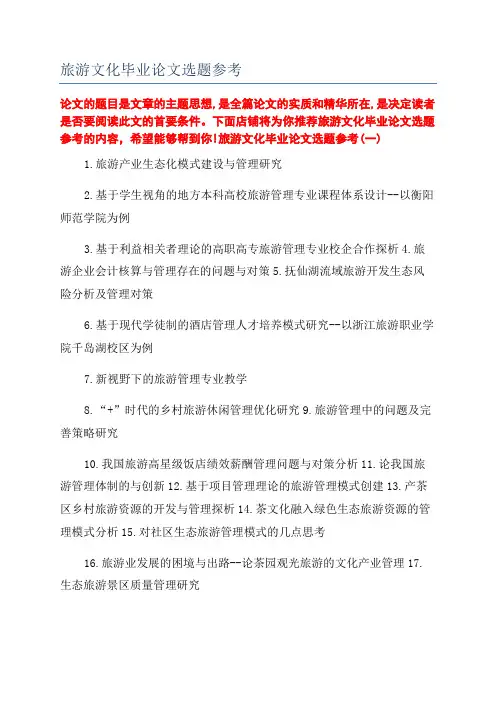 旅游文化毕业论文选题参考