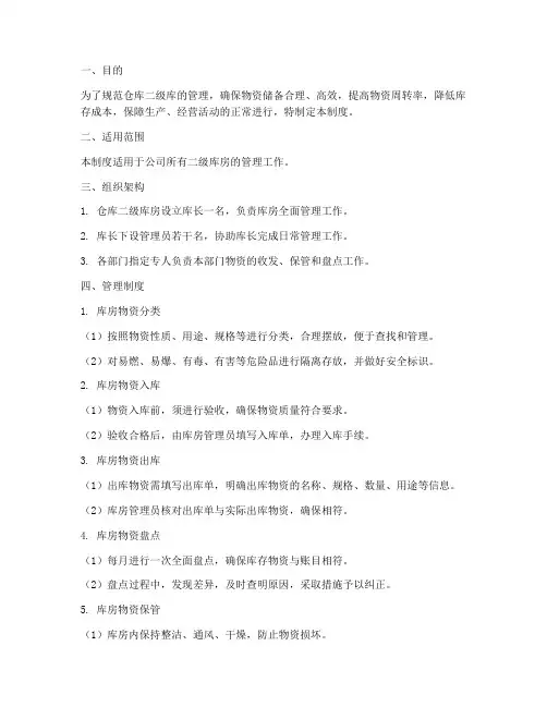 仓库二级库管理制度