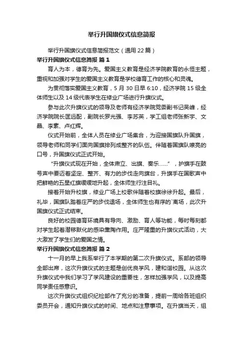 举行升国旗仪式信息简报