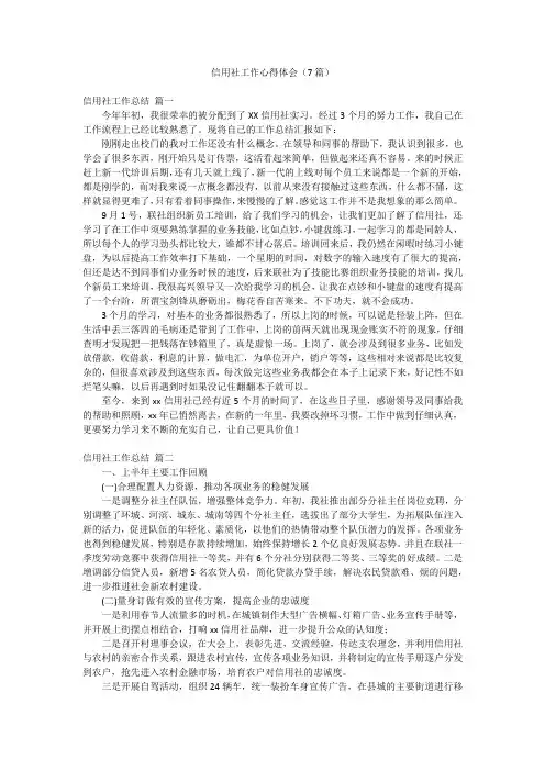 信用社工作心得体会(7篇)