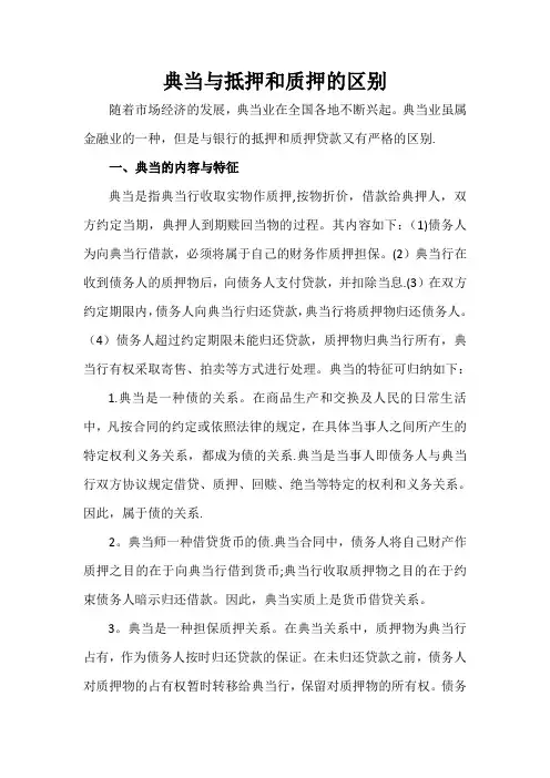典当与抵押和质押的区别