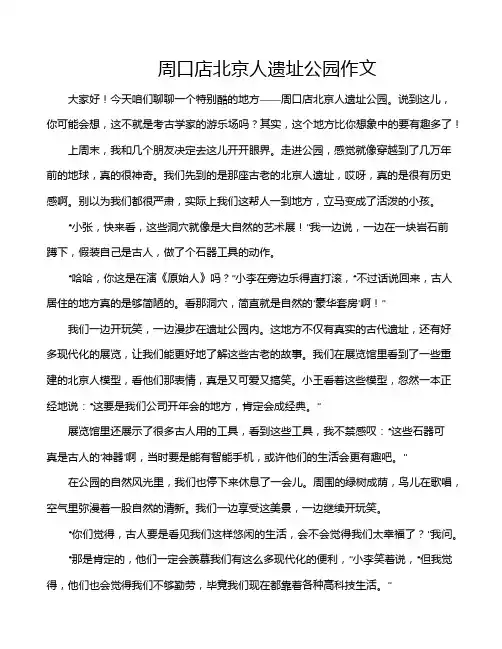 周口店北京人遗址公园作文
