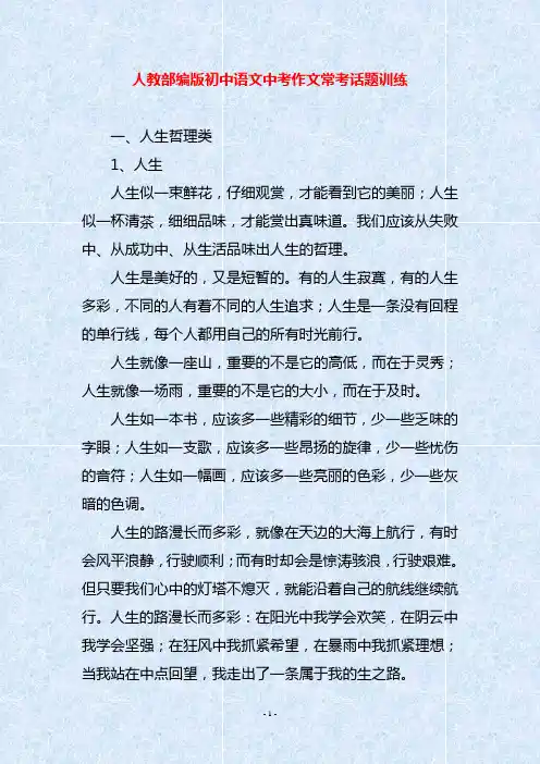 人教部编版初中语文中考作文常考话题训练