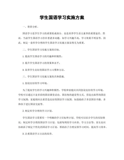 学生国语学习实施方案