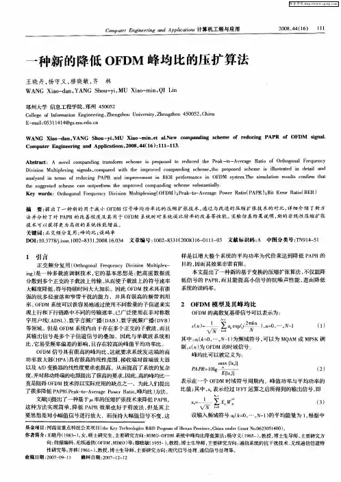 一种新的降低OFDM峰均比的压扩算法