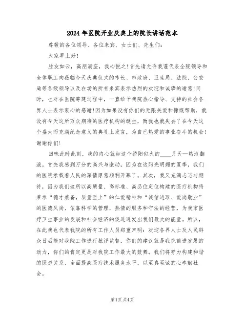 2024年医院开业庆典上的院长讲话范本（二篇）