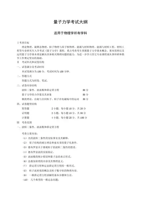 量子力学考试大纲