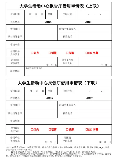 大学生活动中心报告厅借用申请表