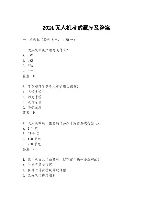 2024无人机考试题库及答案