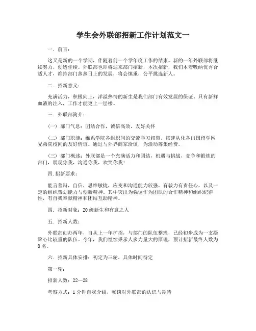 学生会外联部招新工作计划范文3篇