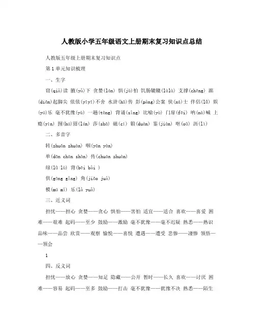 人教版小学五年级语文上册期末复习知识点总结