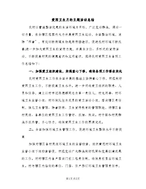 爱国卫生月的主题活动总结（2篇）