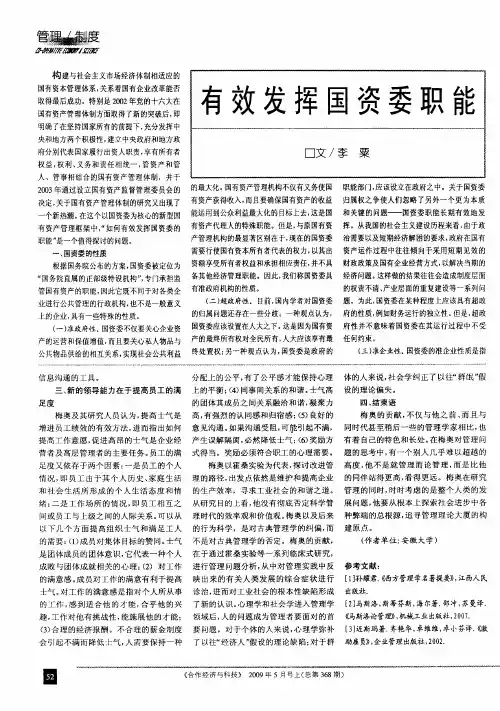 有效发挥国资委职能