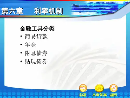 金融市场学-06第六章 利率机制
