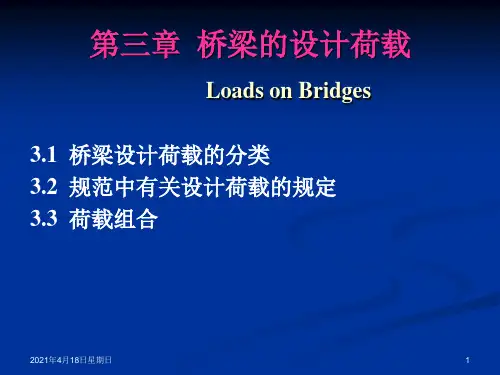第三章_设计荷载讲诉