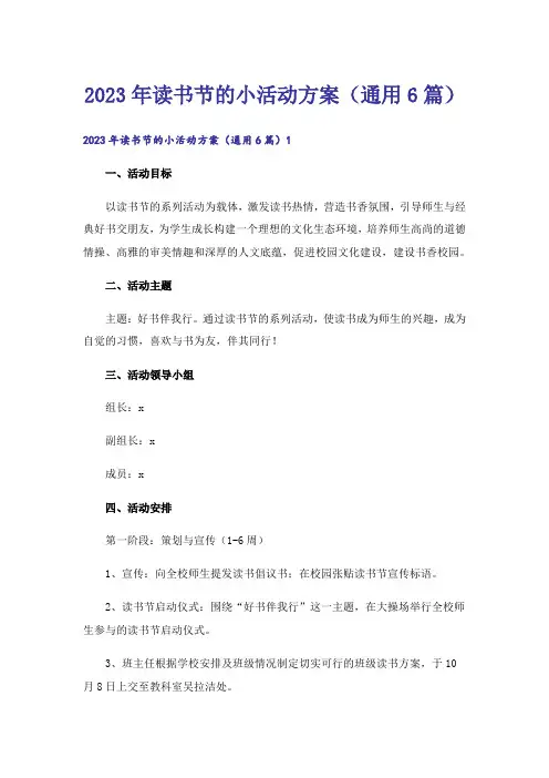 2023年读书节的小活动方案（通用6篇）