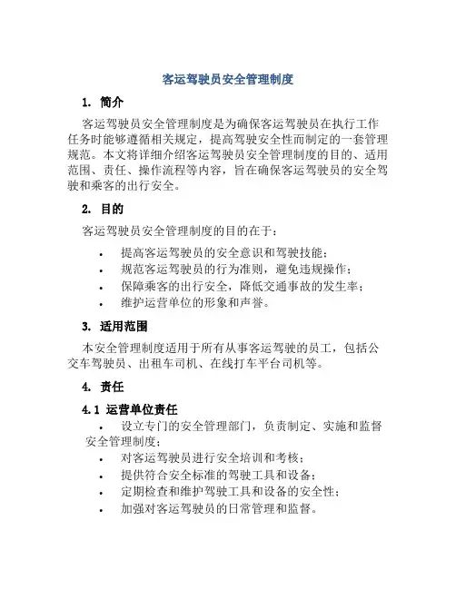 客运驾驶员安全管理制度