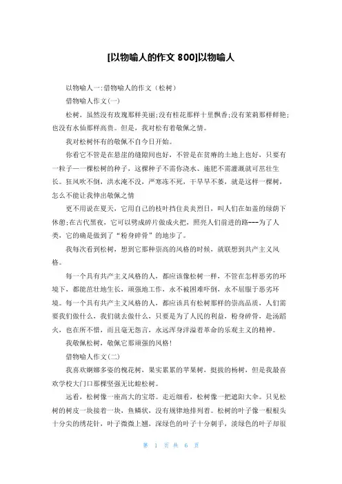 [以物喻人的作文800]以物喻人