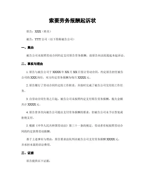索要劳务报酬起诉状