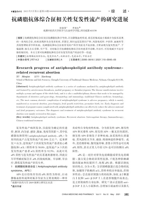 抗磷脂抗体综合征相关性复发性流产的研究进展