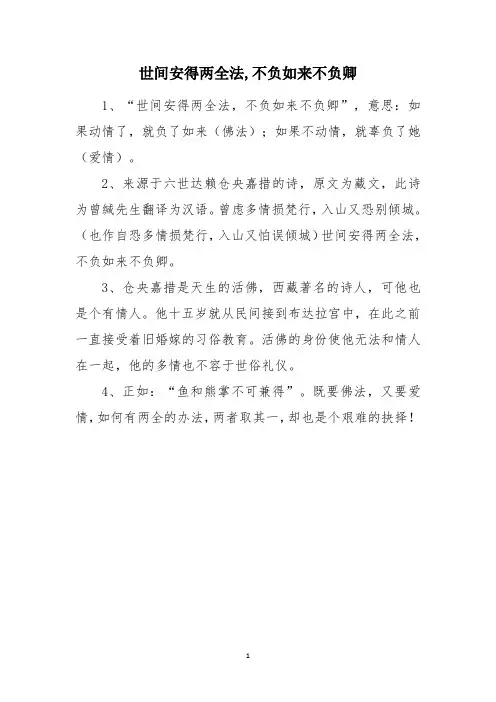 世间安得两全法,不负如来不负卿