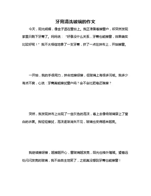 牙膏清洗玻璃的作文