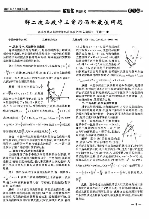 解二次函数中三角形面积最值问题