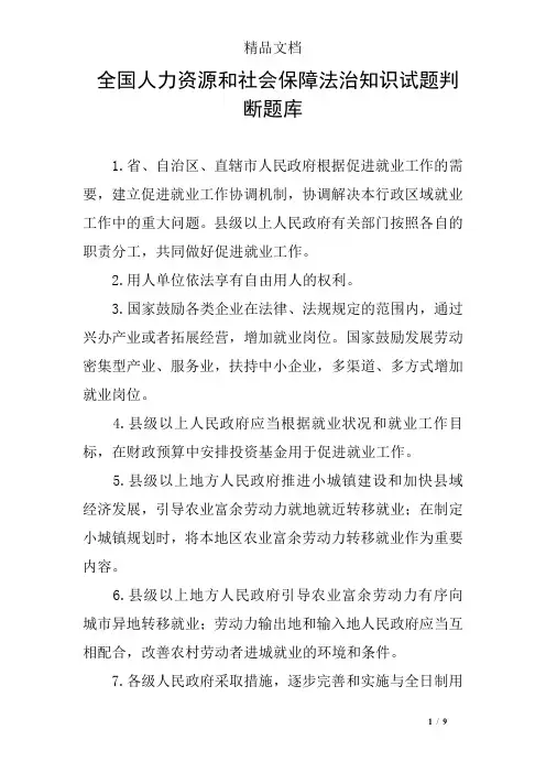 全国人力资源和社会保障法治知识试题判断题库