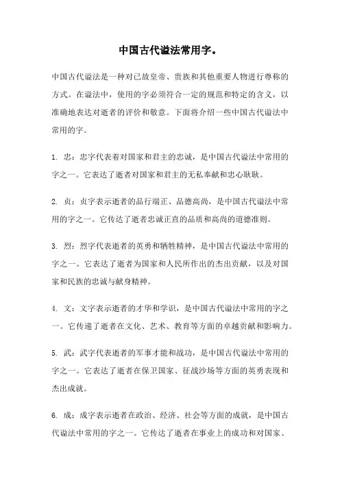 中国古代谥法常用字。