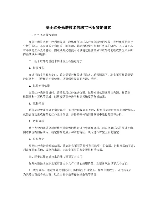 基于红外光谱技术的珠宝玉石鉴定研究