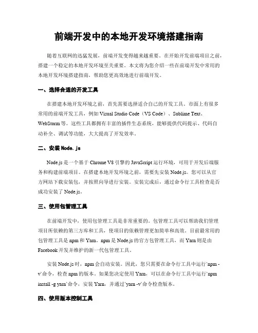 前端开发中的本地开发环境搭建指南