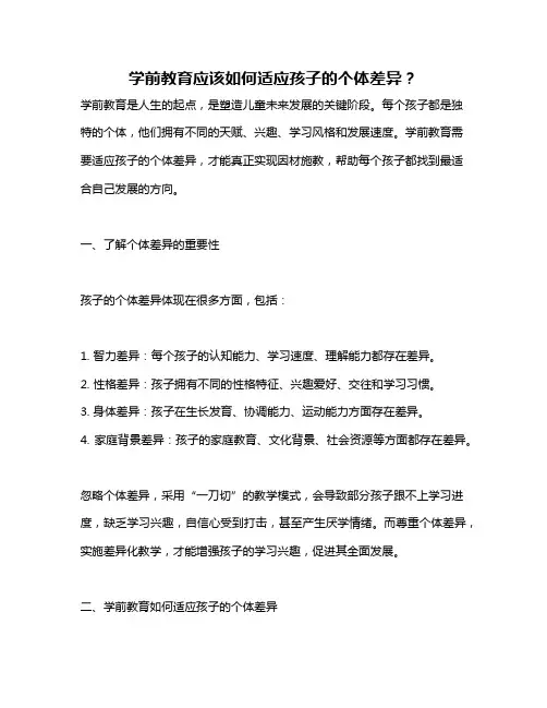 学前教育应该如何适应孩子的个体差异？