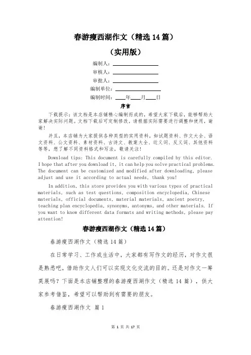 春游瘦西湖作文(精选14篇)