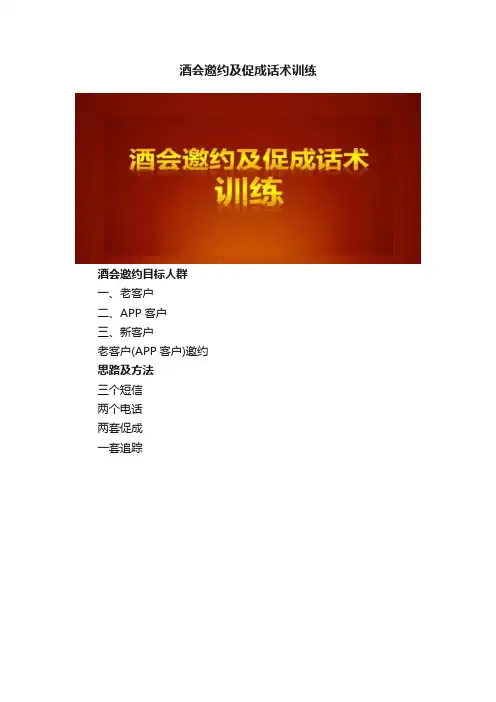 酒会邀约及促成话术训练