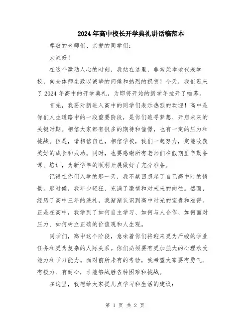 2024年高中校长开学典礼讲话稿范本