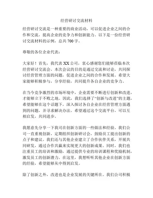 经营研讨交流材料