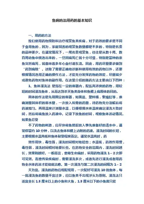 鱼病防治用药的基本知识