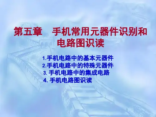 手机常用元器件识别和电路图识读(5)55页PPT