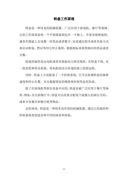 转盘工作原理