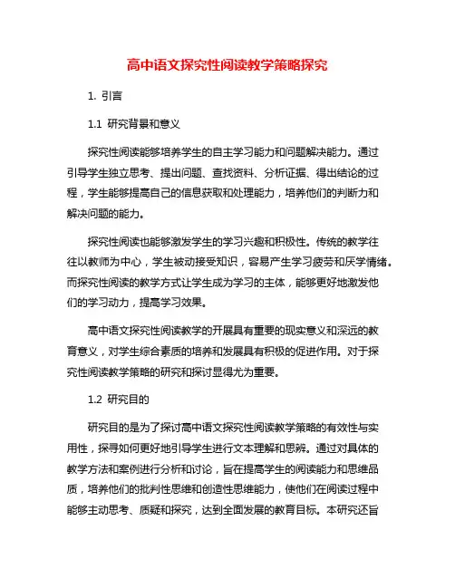 高中语文探究性阅读教学策略探究