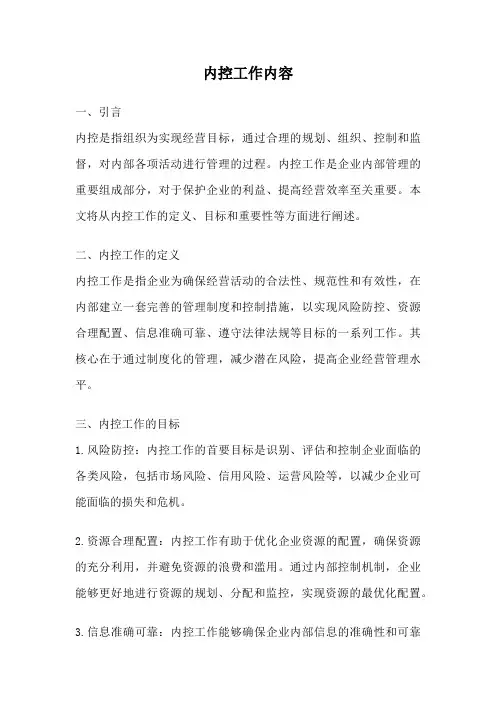 内控工作内容